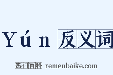 Yún反义词是什么意思的图片